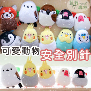 現貨 正品 日本 鸚鵡別針 鸚鵡娃娃 玄鳳 文鳥 虎皮 麻雀 銀喉長尾山雀 鸚鵡娃娃 小鳥鸚鵡文具雜貨文創 小熊貓 企鵝