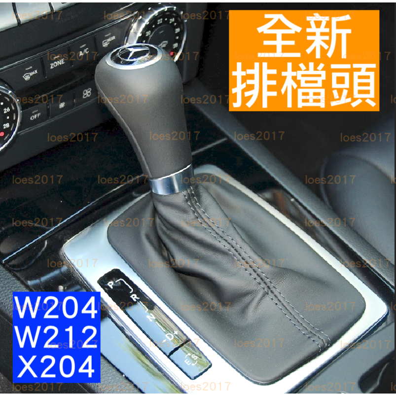 BENZ 賓士 排檔 排檔桿 排檔頭 W204 C300 W212 GLK X204 AT 手排 C205 S205