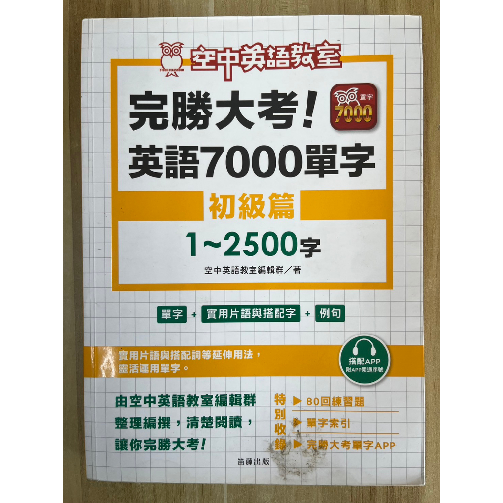 【雷根3】完勝大考英語7000單字：初級篇1～2500字#360免運#8成新，微書斑【gd827】