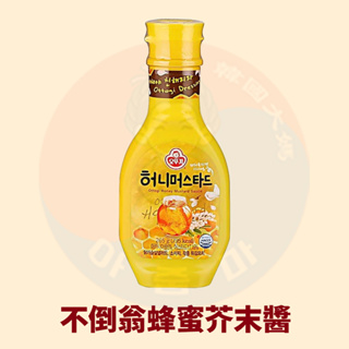<韓國大媽>韓國不倒翁OTTOGI 蜂蜜芥末醬265g 醬料 韓國醬料