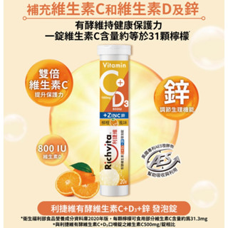 利捷維有酵維生素C+D3+鋅發泡錠 (20錠)
