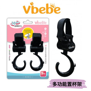 👶🏻可可貝兒👶🏻Vibebe 360度旋轉掛勾 嬰兒推車掛勾 公司貨 附發票 現貨