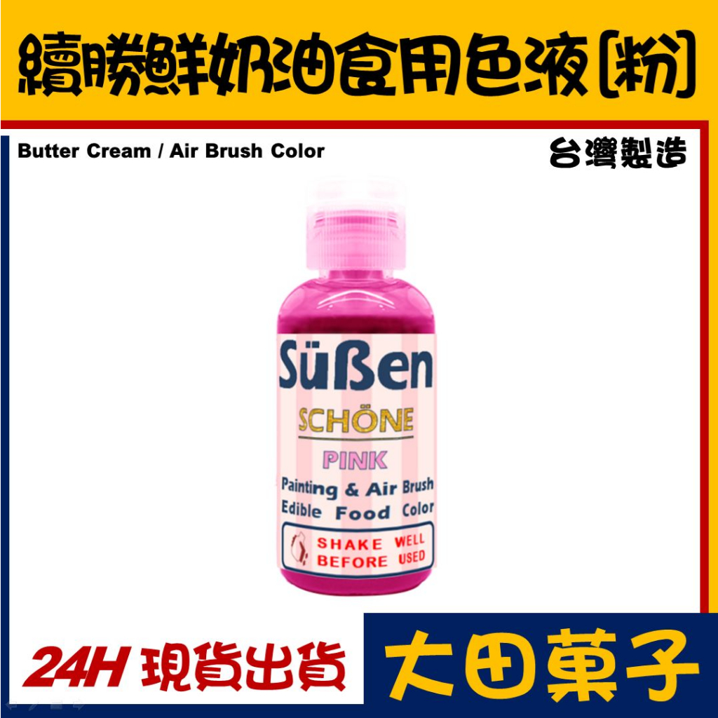 台灣製造【續勝】食用噴槍色液【粉紅色】鮮奶油調色 烘焙輕染色 正規食品級 彩繪蛋糕翻糖蛋糕糖霜餅乾食用色素筆顏料惠爾通