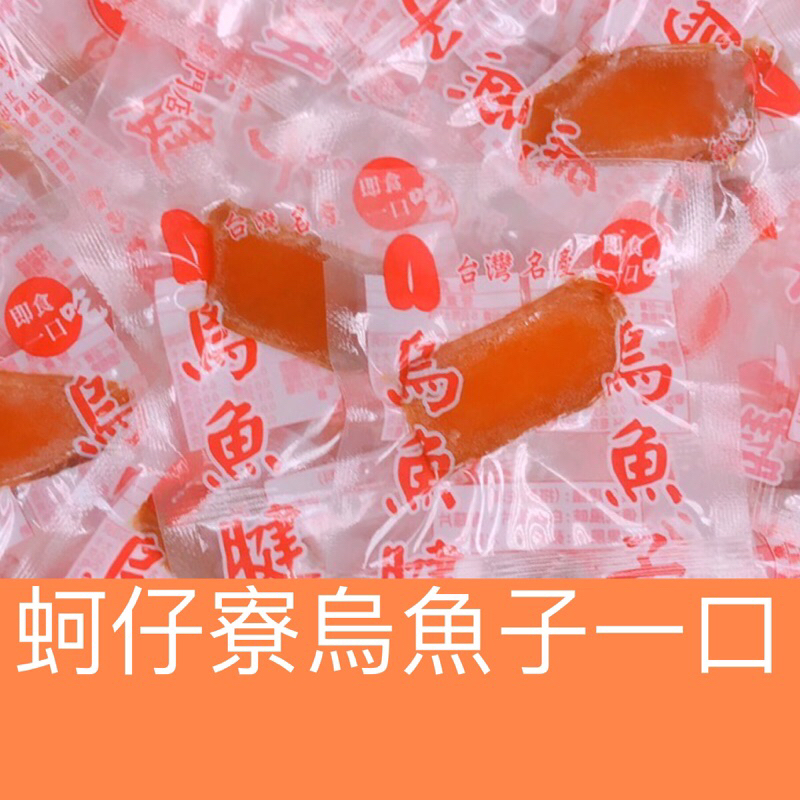 &gt;蚵仔寮烏魚子一口&lt;一口烏魚子/一口吃烏魚子/烏魚子/熟食/薄切一口烏魚子1個/烏魚腱/烏魚子一口吃/野生烏魚子/現貨