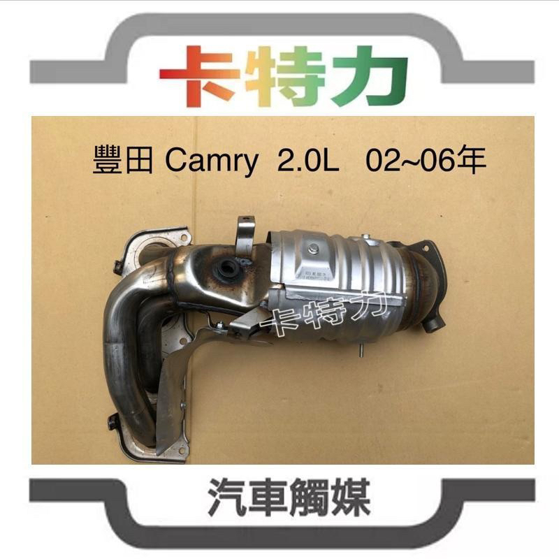 觸媒轉換器/豐田Toyota Camry 冠美麗2.0（02～06年）前段