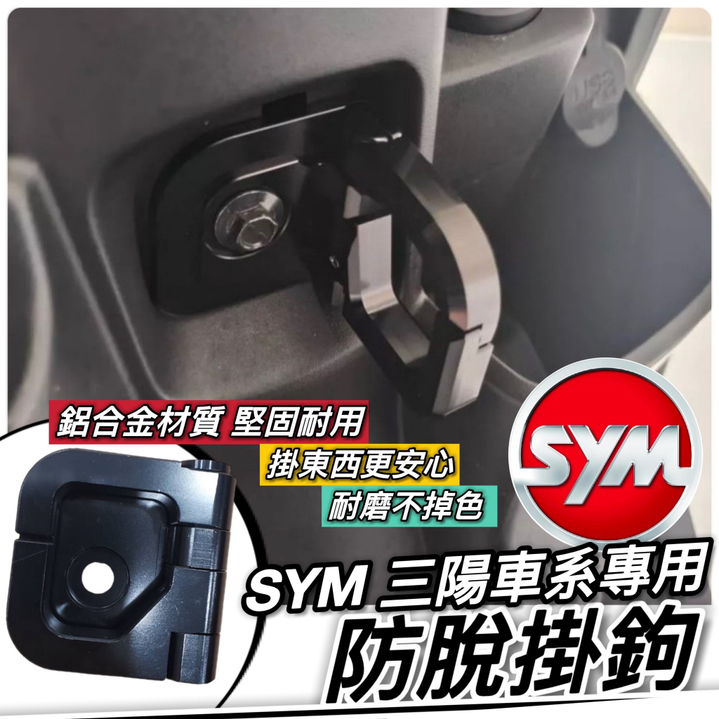 【現貨🔥直上】SYM 掛鉤 防跳脫掛勾 三陽 掛勾 防脫勾 CLBCU JET Fiddle MMBCU 曼巴 Z1