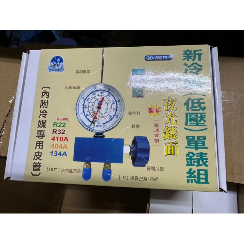 新冷媒低壓單錶組，夜光表面 內附冷媒專用皮管，台灣製造。台南南區可自取，全省可蝦皮店到店