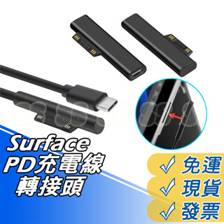 微軟Surface PD 充電線 誘騙 轉接頭 TYPE-C Surface pro3 4 5 6 7 8 9 X Go