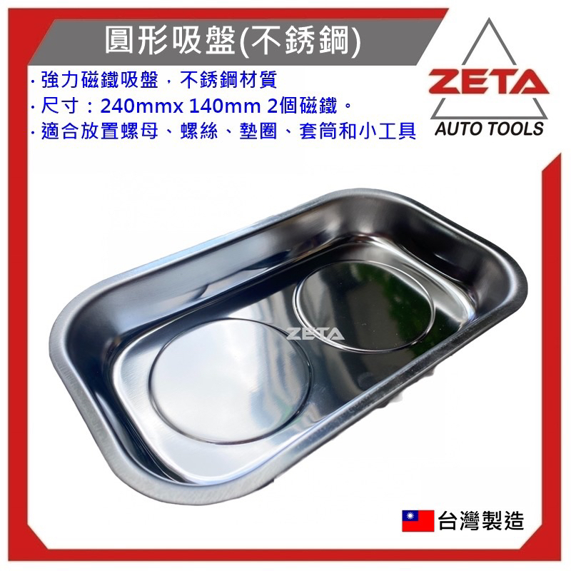 【ZETA 汽機車工具】JAU-27-013 長方形吸盤 (2只磁鐵) 不銹鋼 工具 強力磁鐵盤 磁性收納盤 吸鐵盤