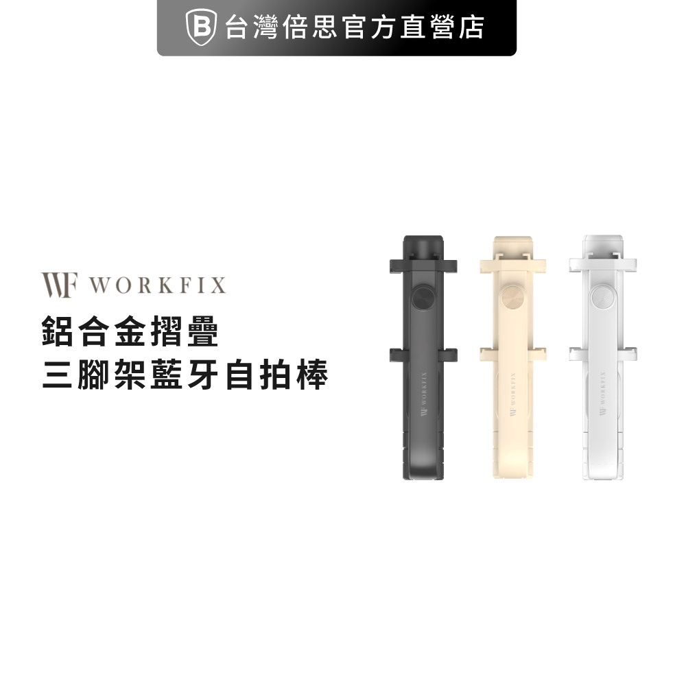 【WORKFIX】 鋁合金摺疊三腳架藍牙自拍棒 TS-1 自拍桿 三腳架自拍棒 自拍神器 藍牙自拍棒