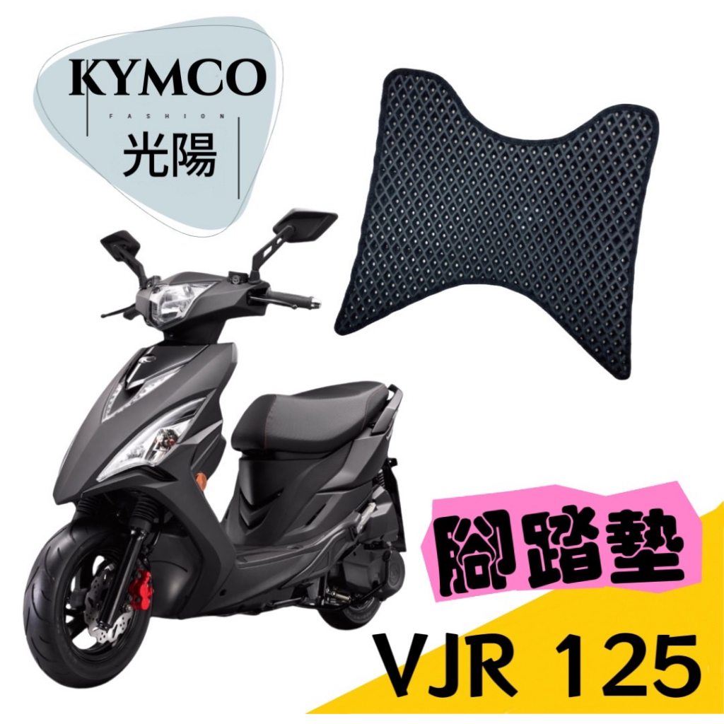 ［T.C車用品］光陽 VJR125 專用防水 耐磨 鬆餅腳踏墊 蜂巢式機車踏墊