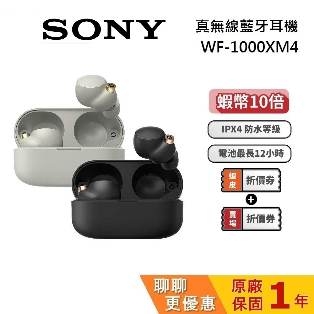 SONY 索尼 WF-1000XM4 (領券再折) 真無線耳機 藍牙耳機 台灣公司貨 1000XM4