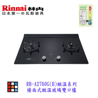 林內牌 rb-a2760g(b)檯面式玻璃雙口爐 緻溫系列