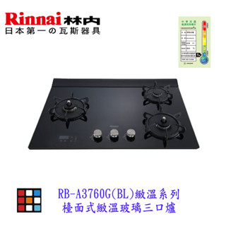 林內牌 瓦斯爐 RB-A3760G(BL) 檯面式緻溫玻璃三口爐 緻溫系列 實體門市