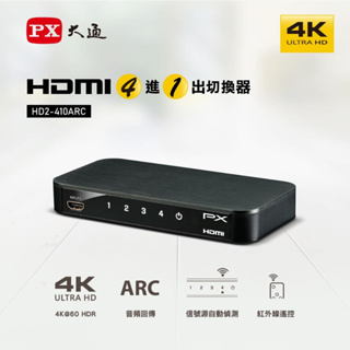 瘋狂買 PX大通 HD2-410ARC HDMI切換器 四進一出 4進1出 切換分配器 高清分離器 ARC音頻回傳 特價
