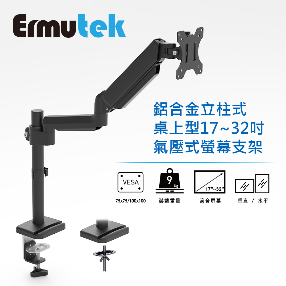Ermutek 旗艦版鋁合金桌上型17~32吋氣壓式單螢幕支架_夾鎖桌兩用固定/立柱式設計