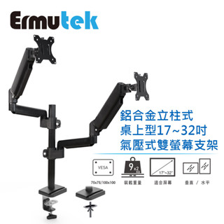Ermutek 旗艦版鋁合金桌上型17~32吋氣壓式螢幕支架 雙螢幕/夾鎖桌兩用固定/立柱式設計