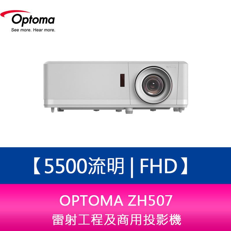 【新北中和】OPTOMA ZH507 5500流明 FHD 雷射工程及商用投影機 台灣公司貨 保固三年