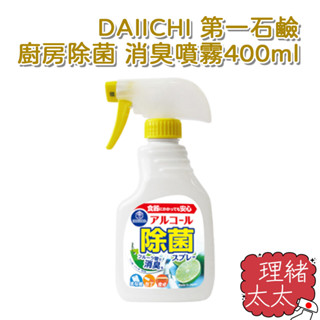 【DAIICHI 第一石鹼】廚房除菌 消臭 噴霧400ml【理緒太太】日本進口 多用途 食器 碗盤 刀具 微波爐