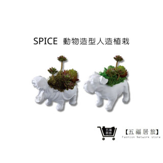 【SPICE】動物造型人造綠色盆栽 人造模擬植栽 免打理 綠化環境 辦公室植物 小型盆栽 居家裝飾｜五福居家生活館