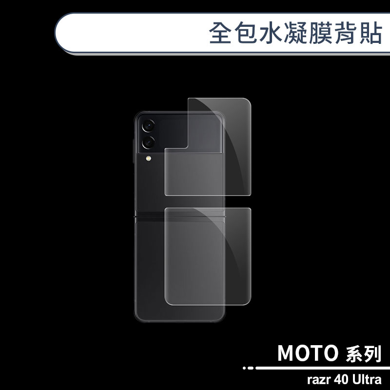 MOTO razr 40 Ultra 全包水凝膜背貼(鏡頭半截版) 手機背貼 保護貼 手機背面貼 保護膜