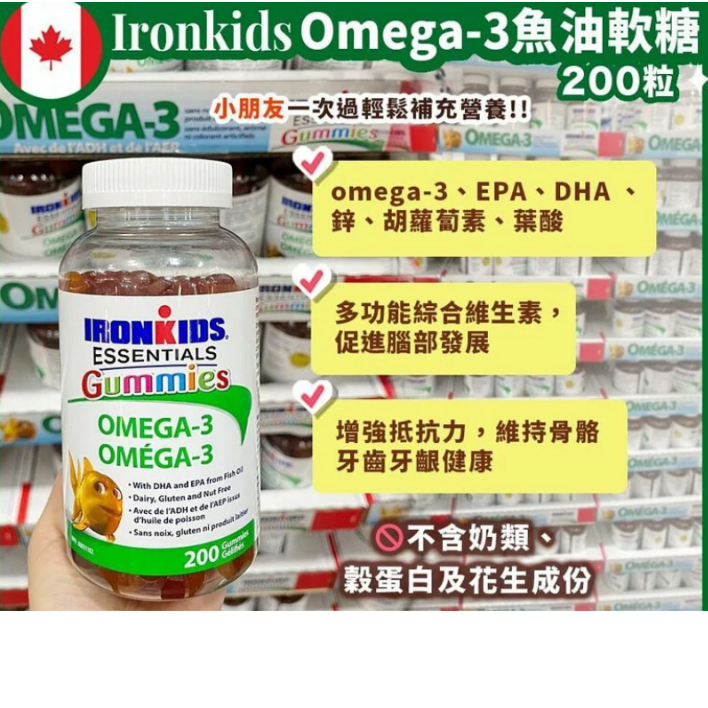 週週回台🔥保證正品👍🏻加拿大🇨🇦代購 IRONKIDS 魚油軟糖 兒童專用 200顆