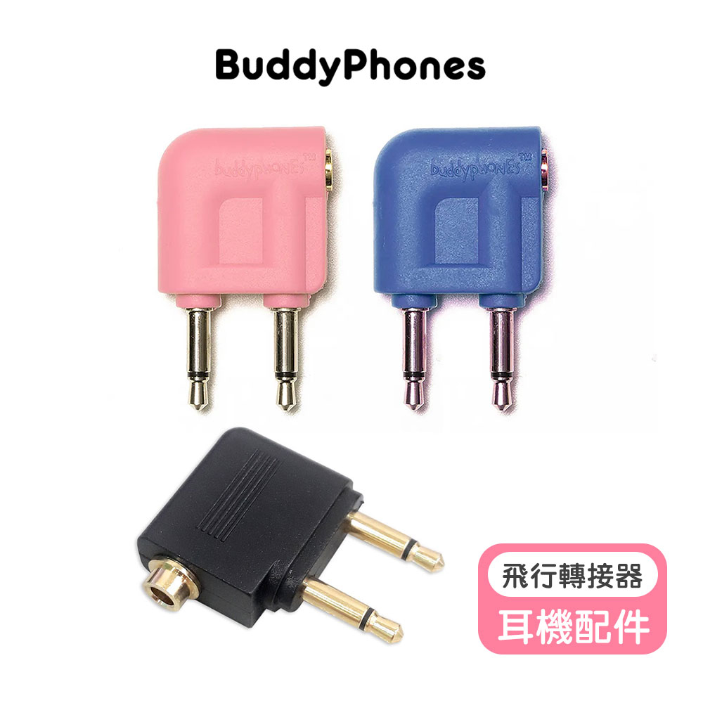 【buddyPHONES】耳機專用飛行轉接器 飛機 轉接器 音源 耳機轉接頭 飛機 飛機耳機轉接頭 飛機耳機轉換器