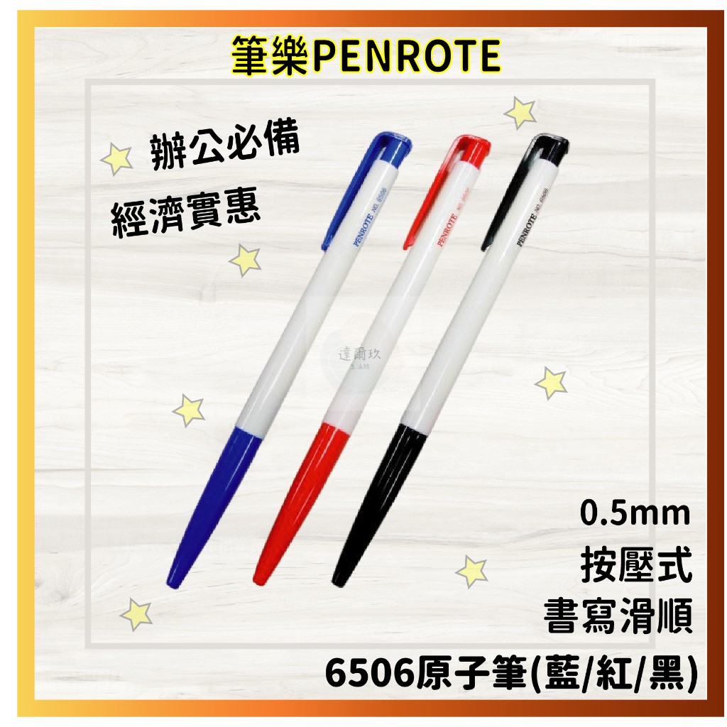 【筆樂PENROTE】 6506自動油性原子筆0.5mm藍/紅/黑