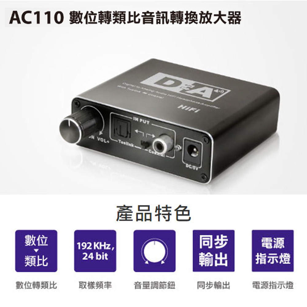 【UPMOST】AC110 數位轉類比音訊轉換放大器