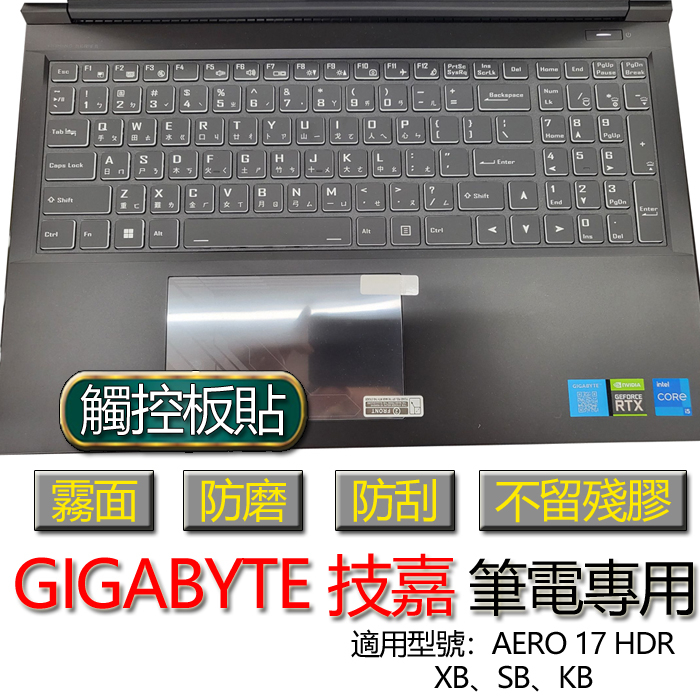 GIGABYTE 技嘉 AERO 17 HDR XB SB KB 觸控板貼 霧面 筆電 保護貼 保護膜 膜 觸控板 觸控