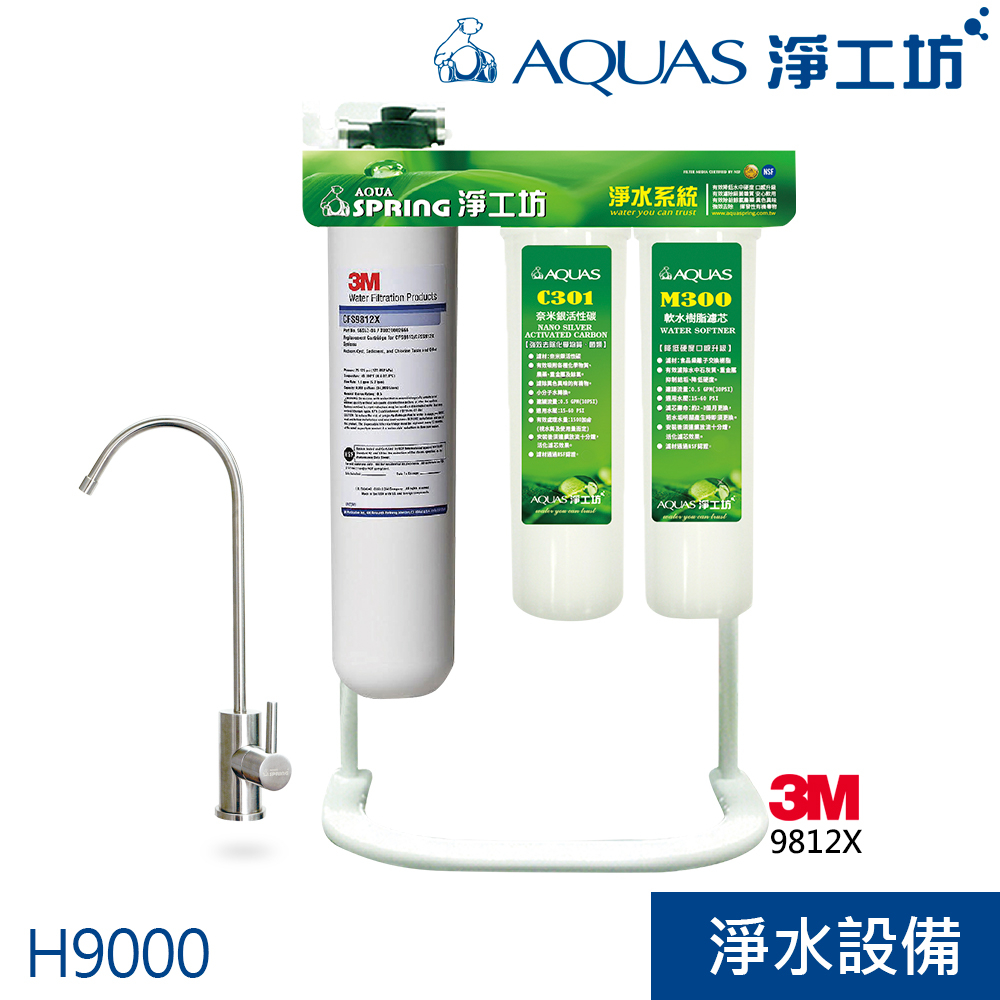 【AQUAS淨工坊】H9000櫥下式三效淨水器/淨水系統 搭配3M CFS 9812X濾芯 (贈不鏽鋼龍頭)