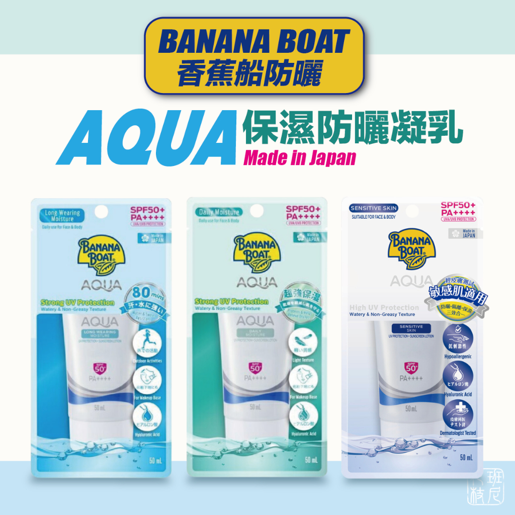 [班尼花枝] 香蕉船防曬 AQUA 水感清爽保濕 / 極致持久保濕 防曬凝乳 50ml