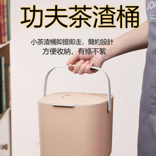 茶渣桶 茶具配件 茶桶 茶水桶 茶葉過濾桶 排水垃圾桶 泡茶用具 茶盤用具 濾茶桶 茶渣桶 功夫茶水桶 廢水桶