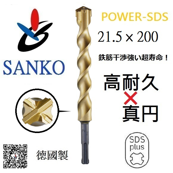 (三幸商事) 四溝 水泥 鋼承板 鑽頭 四刃 21.5mm×200mm 日本SANKO TECHNO 德國廠製造