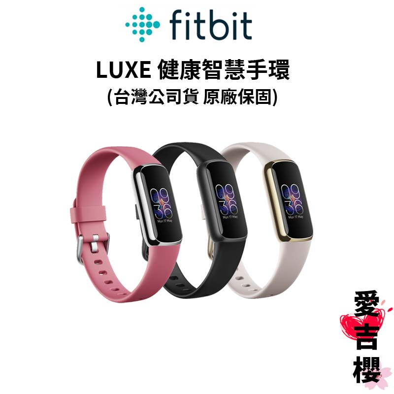 送磁吸錶帶【Fitbit】LUXE 智慧手環 健康手環 (聯強公司貨) #原廠保固