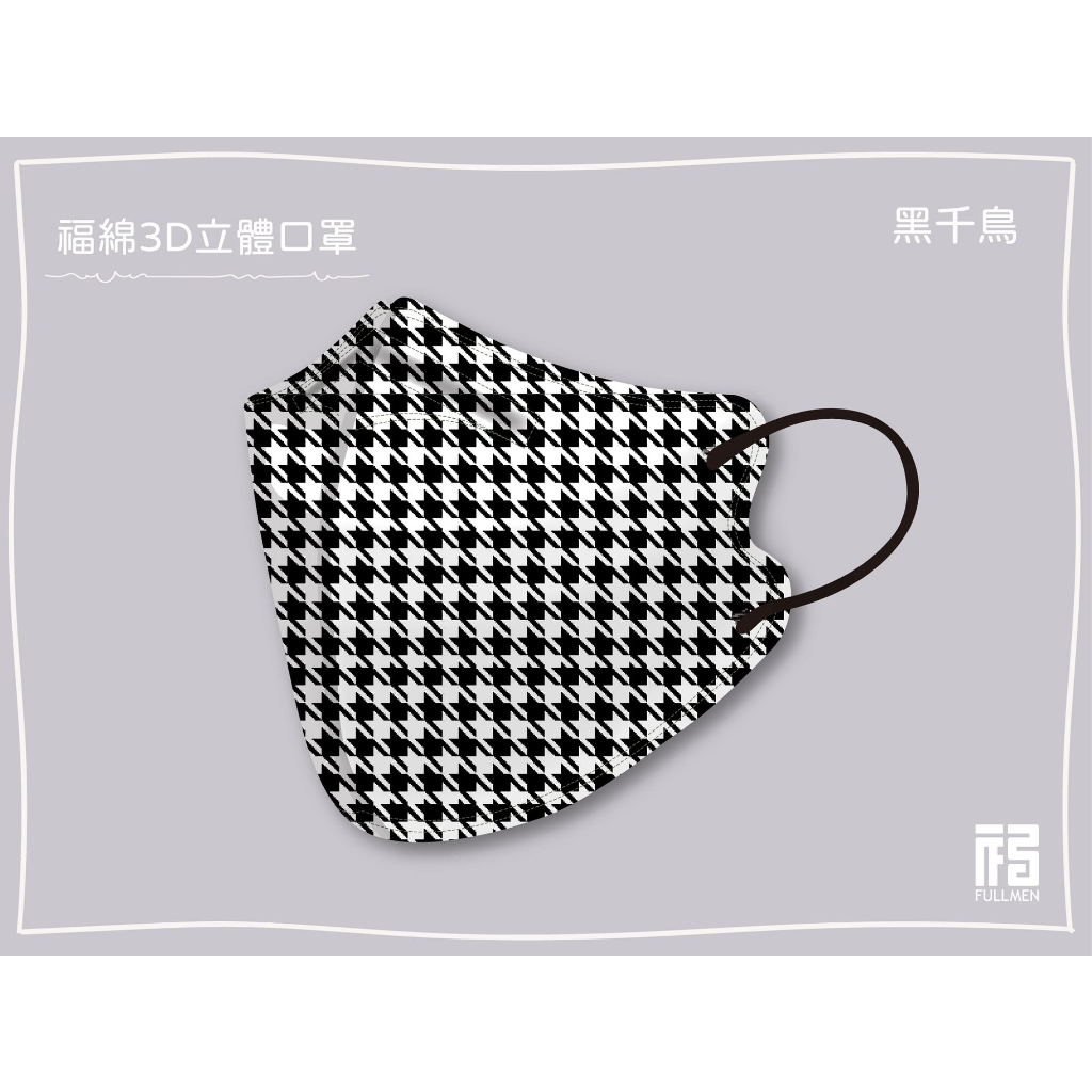 🤘台灣製 福綿  黑千鳥 成人立體醫用口罩(15入/袋)