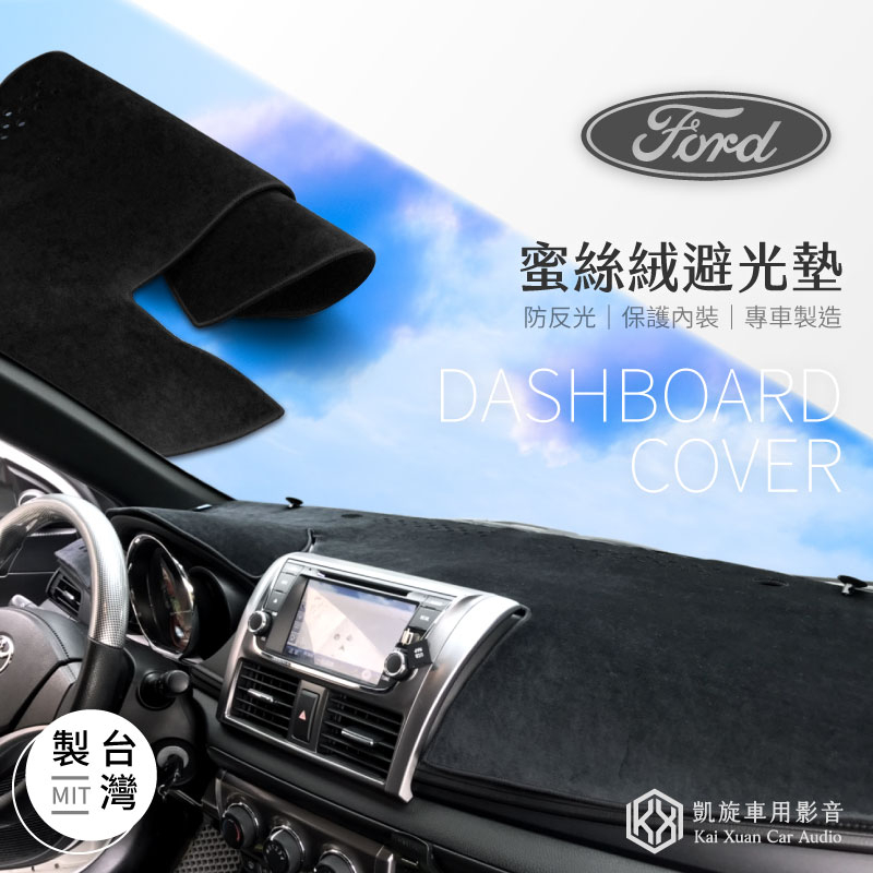 福特Ford【蜜絲絨避光墊】Kuga Focus Mondeo Ranger Ecosport可用 防反光 內裝曝曬