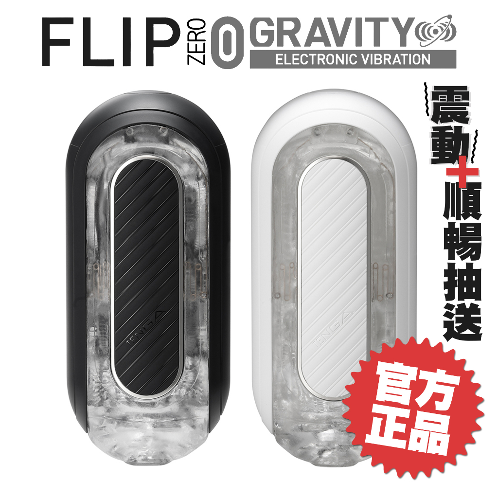 TENGA FLIP 0 GRAVITY EV 電動型飛機杯 ZERO 成人玩具 自慰杯 禮物【DDBS】