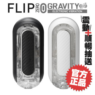 TENGA FLIP 0 GRAVITY EV 電動型飛機杯 ZERO 成人玩具 自慰杯 禮物【DDBS】