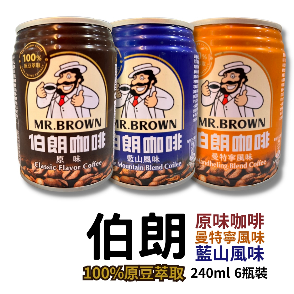 金車 伯朗 藍山咖啡 曼特寧咖啡 原味 240ml 6瓶裝