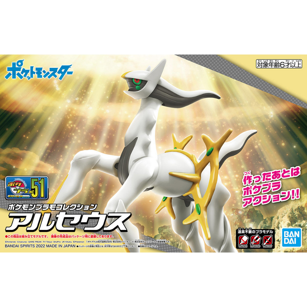 【模型屋】現貨 BANDAI Pokémon PLAMO 收藏集 51 阿爾宙斯 神奇寶貝 精靈寶可夢 口袋怪獸