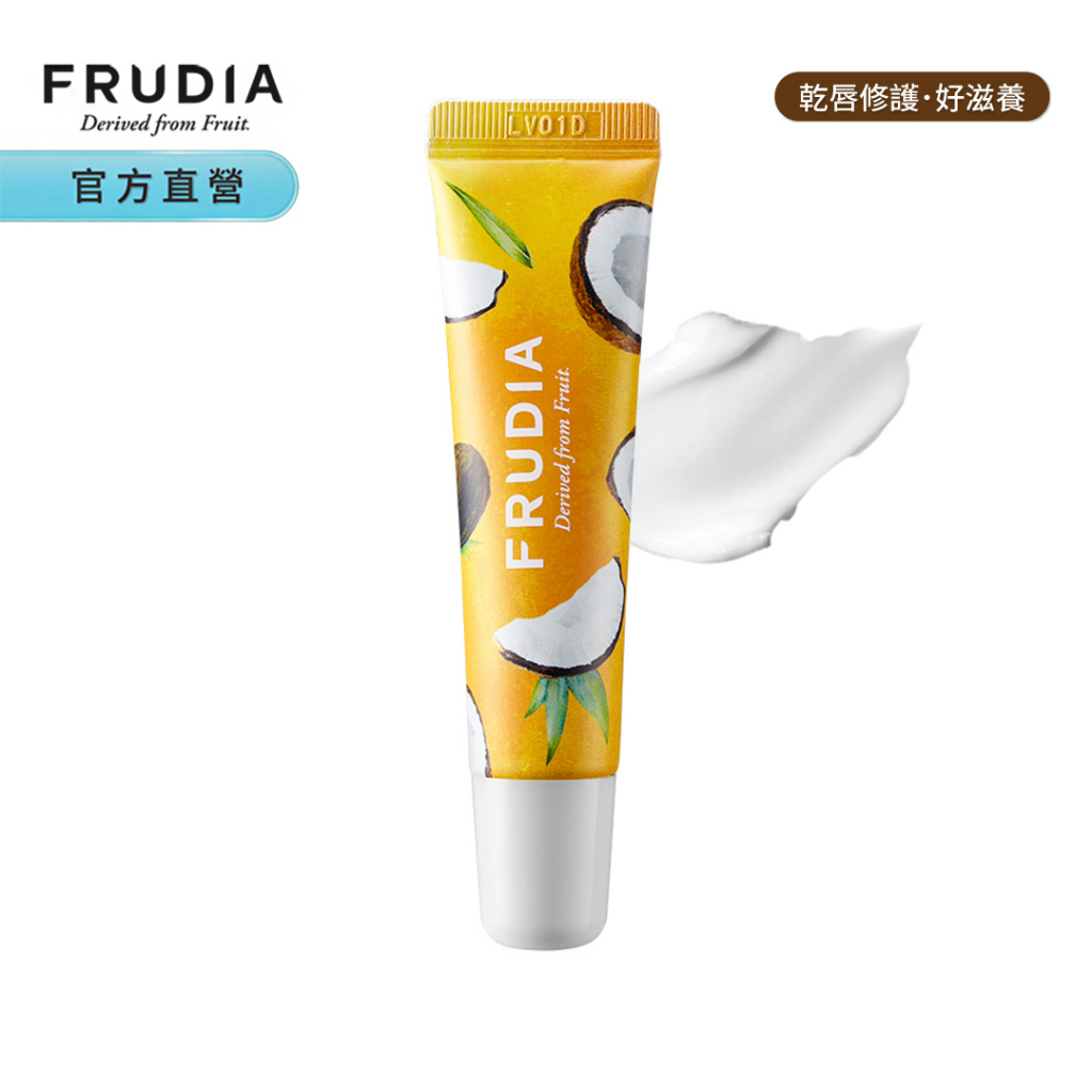 FRUDIA【任2件66折】確認過嘴唇 蜂蜜椰奶修護唇霜10g【龜裂修護】