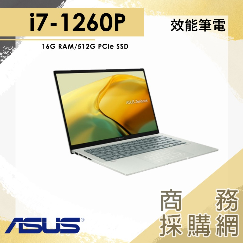 【商務採購網】I7/16G 文書 效能 筆電 輕薄 14吋 華碩ASUS UX3402ZA-0422E1260P