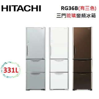 HITACHI 日立 RG36B (私訊優惠) 331公升 變頻三門琉璃電冰箱 公司貨