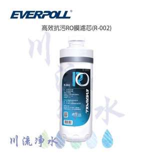 EVERPOLL 愛科濾淨 R-002 高效抗污RO膜濾芯