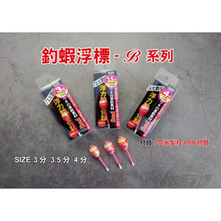 銘叔叔釣具-泉宏 釣蝦 阿波 棒棒糖 B系列 浮標 蝦標