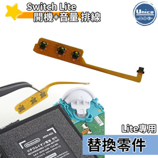 NS Switch Lite 主機 開機 音量 排線 料件 零件 維修 DIY