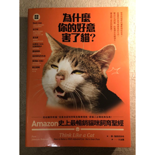 為什麼你的好意害了貓 - Amazon史上最暢銷貓咪飼育聖經