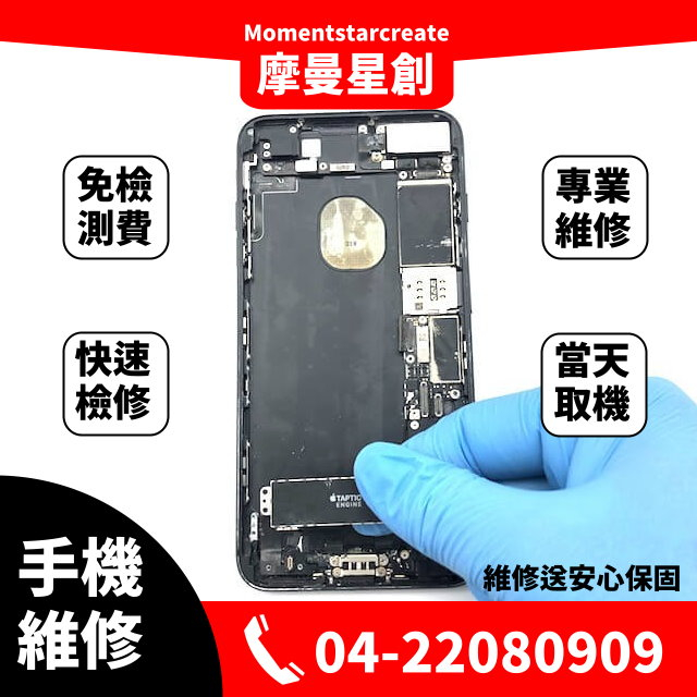 ☆北區現場維修☆iPhone 7 震動 震動功能故障 震動失靈 震動小力 震動異音 震動異常