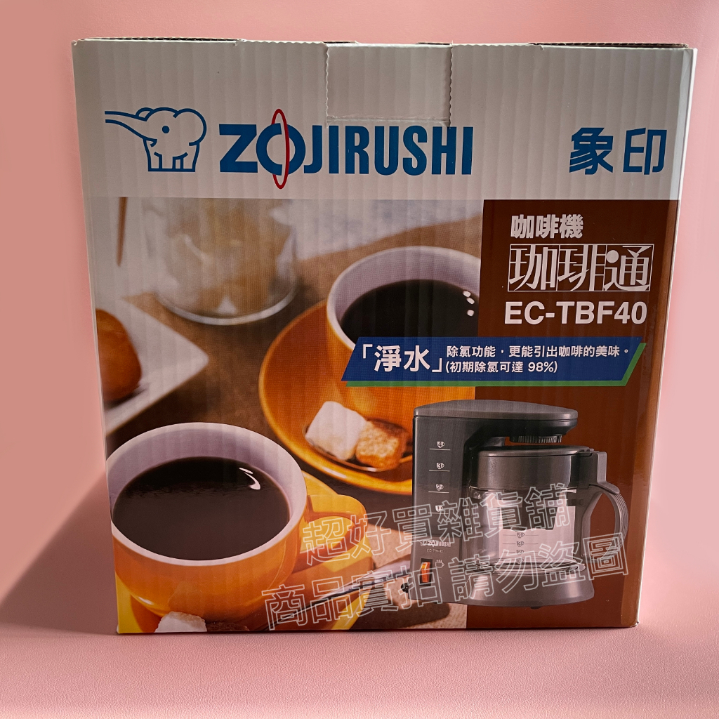 【售罄】《ZOJIRUSHI象印》咖啡機 咖啡通 (型號：EC-TBF40) ★超好買雜貨舖★